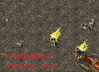 如何快速掌握1.76传奇成为顶尖高手? 如何快速掌握1.76传奇成为顶尖高手?