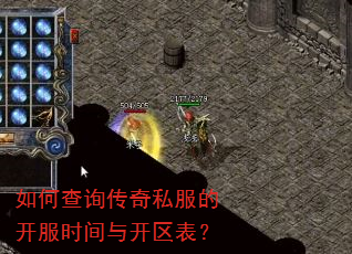 如何查询传奇私服的开服时间与开区表? 如何查询传奇私服的开服时间与开区表?