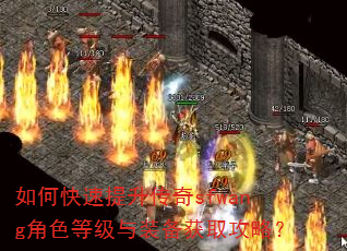 如何快速提升传奇sfwang角色等级与装备获取攻略? 如何快速提升传奇sfwang角色等级与装备获取攻略?