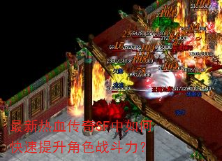 最新热血传奇SF中如何快速提升角色战斗力? 最新热血传奇SF中如何快速提升角色战斗力?