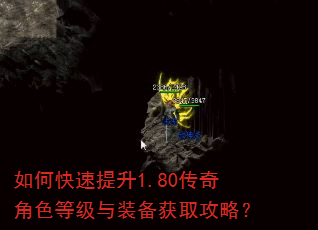 如何快速提升1.80传奇角色等级与装备获取攻略? 如何快速提升1.80传奇角色等级与装备获取攻略?