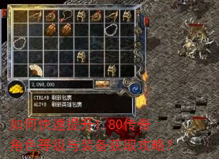 如何快速提升1.80传奇角色等级与装备获取攻略? 如何快速提升1.80传奇角色等级与装备获取攻略?