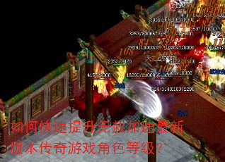 如何快速提升无赦加速最新版本传奇游戏角色等级? 如何快速提升无赦加速最新版本传奇游戏角色等级?