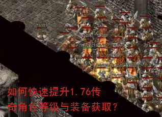 如何快速提升1.76传奇角色等级与装备获取? 如何快速提升1.76传奇角色等级与装备获取?