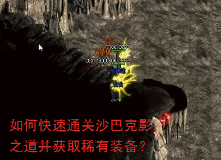 如何快速通关沙巴克影之道并获取稀有装备? 如何快速通关沙巴克影之道并获取稀有装备?