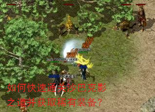 如何快速通关沙巴克影之道并获取稀有装备? 如何快速通关沙巴克影之道并获取稀有装备?