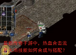 最新传奇手游中,热血合击流星火雨技能如何合成与搭配? 最新传奇手游中,热血合击流星火雨技能如何合成与搭配?