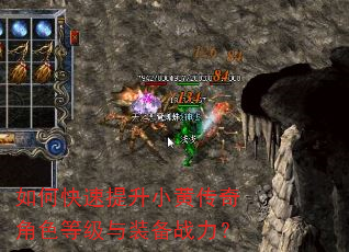 如何快速提升小黄传奇角色等级与装备战力? 如何快速提升小黄传奇角色等级与装备战力?