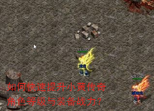 如何快速提升小黄传奇角色等级与装备战力? 如何快速提升小黄传奇角色等级与装备战力?