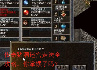 传奇猪洞迷宫走法全攻略,你掌握了吗? 传奇猪洞迷宫走法全攻略,你掌握了吗?
