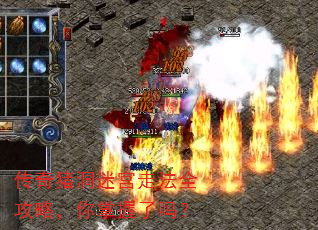 传奇猪洞迷宫走法全攻略,你掌握了吗? 传奇猪洞迷宫走法全攻略,你掌握了吗?