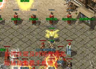 如何获取及时雨传奇私服辅助免费手机版? 如何获取及时雨传奇私服辅助免费手机版?