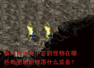 新纪元传奇中罗刹怪物在哪些地图刷新掉落什么装备? 新纪元传奇中罗刹怪物在哪些地图刷新掉落什么装备?
