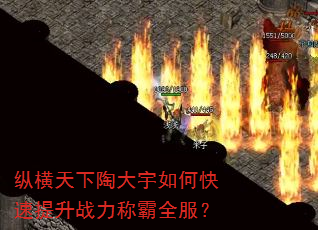 纵横天下陶大宇如何快速提升战力称霸全服? 纵横天下陶大宇如何快速提升战力称霸全服?