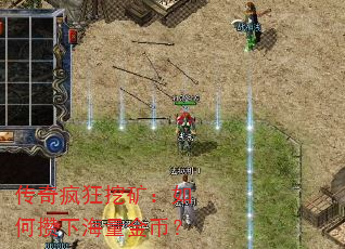 传奇疯狂挖矿:如何攒下海量金币? 传奇疯狂挖矿:如何攒下海量金币?