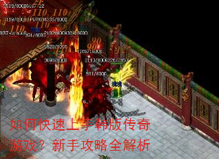 如何快速上手韩版传奇游戏?新手攻略全解析 如何快速上手韩版传奇游戏?新手攻略全解析