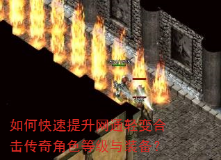如何快速提升网通轻变合击传奇角色等级与装备? 如何快速提升网通轻变合击传奇角色等级与装备?