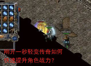 刚开一秒轻变传奇如何快速提升角色战力? 刚开一秒轻变传奇如何快速提升角色战力?