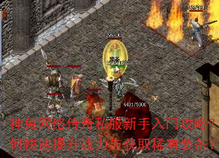 神兔网络传奇私服新手入门攻略?如何快速提升战力与获取稀有装备? 神兔网络传奇私服新手入门攻略?如何快速提升战力与获取稀有装备?