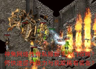 神兔网络传奇私服新手入门攻略?如何快速提升战力与获取稀有装备? 神兔网络传奇私服新手入门攻略?如何快速提升战力与获取稀有装备?