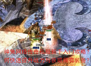 神兔网络传奇私服新手入门攻略?如何快速提升战力与获取稀有装备? 神兔网络传奇私服新手入门攻略?如何快速提升战力与获取稀有装备?