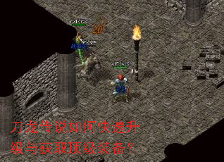 刀龙传说如何快速升级与获取顶级装备? 刀龙传说如何快速升级与获取顶级装备?