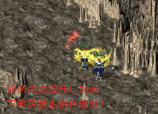 如何快速提升1.76天下毁灭版本角色战力? 如何快速提升1.76天下毁灭版本角色战力?