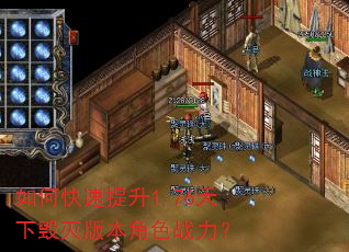 如何快速提升1.76天下毁灭版本角色战力? 如何快速提升1.76天下毁灭版本角色战力?