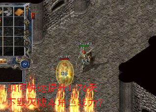如何快速提升1.76天下毁灭版本角色战力? 如何快速提升1.76天下毁灭版本角色战力?