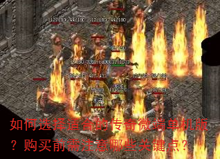 如何选择适合的传奇微端单机版?购买前需注意哪些关键点? 如何选择适合的传奇微端单机版?购买前需注意哪些关键点?