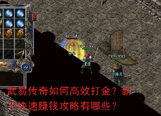 武易传奇如何高效打金?新手快速赚钱攻略有哪些? 武易传奇如何高效打金?新手快速赚钱攻略有哪些?