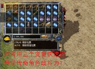 如何用三个变量快速提升学传奇角色战斗力? 如何用三个变量快速提升学传奇角色战斗力?