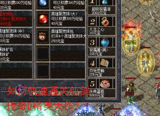 如何快速通关仙剑传奇D精美大作? 如何快速通关仙剑传奇D精美大作?