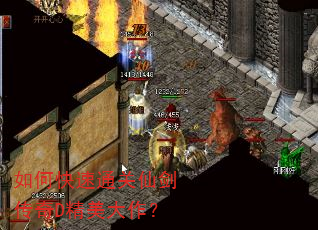 如何快速通关仙剑传奇D精美大作? 如何快速通关仙剑传奇D精美大作?