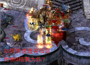如何快速通关仙剑传奇D精美大作? 如何快速通关仙剑传奇D精美大作?