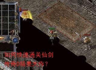 如何快速通关仙剑传奇D精美大作? 如何快速通关仙剑传奇D精美大作?