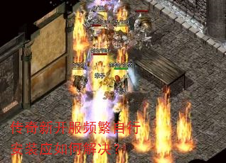 传奇新开服频繁自行安装应如何解决? 传奇新开服频繁自行安装应如何解决?