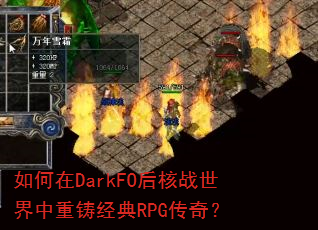 如何在DarkFO后核战世界中重铸经典RPG传奇? 如何在DarkFO后核战世界中重铸经典RPG传奇?