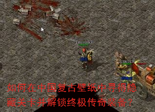 如何在中国复古壁纸中寻得隐藏关卡并解锁终极传奇装备? 如何在中国复古壁纸中寻得隐藏关卡并解锁终极传奇装备?