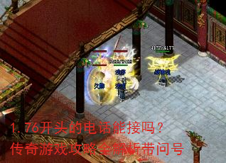1.76��ͷ�ĵ绰�ܽ��𣿴�����Ϸ����ȫ�������ʺ�