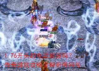 1.76��ͷ�ĵ绰�ܽ��𣿴�����Ϸ����ȫ�������ʺ�