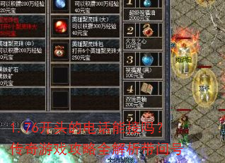 1.76��ͷ�ĵ绰�ܽ��𣿴�����Ϸ����ȫ�������ʺ�