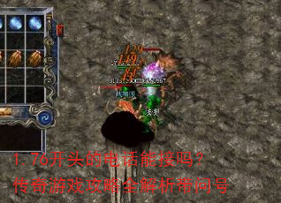 1.76��ͷ�ĵ绰�ܽ��𣿴�����Ϸ����ȫ�������ʺ�