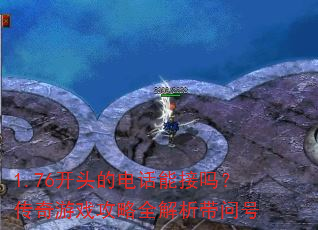 1.76��ͷ�ĵ绰�ܽ��𣿴�����Ϸ����ȫ�������ʺ�