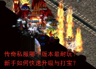 传奇私服哪个版本最耐玩?新手如何快速升级与打宝? 传奇私服哪个版本最耐玩?新手如何快速升级与打宝?