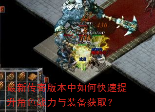 最新传奇版本中如何快速提升角色战力与装备获取? 最新传奇版本中如何快速提升角色战力与装备获取?