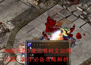 韩服天堂1魔法书韩文如何获取?新手必备攻略解析 韩服天堂1魔法书韩文如何获取?新手必备攻略解析