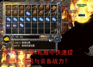 如何在传奇3私服中快速提升角色等级与装备战力? 如何在传奇3私服中快速提升角色等级与装备战力?
