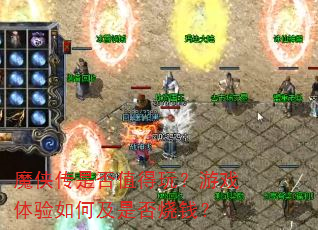 魔侠传是否值得玩?游戏体验如何及是否烧钱? 魔侠传是否值得玩?游戏体验如何及是否烧钱?