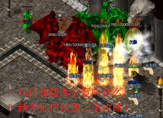 1.76����汾������ʲô��������ο������ֹ��ԣ�